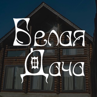 База отдыха «Белая Дача» | Елабуга