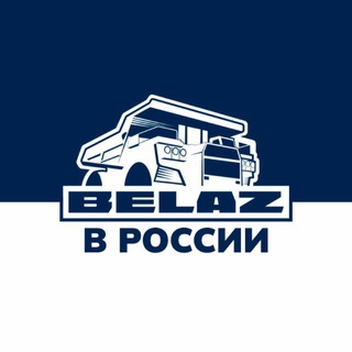 БЕЛАЗ в России