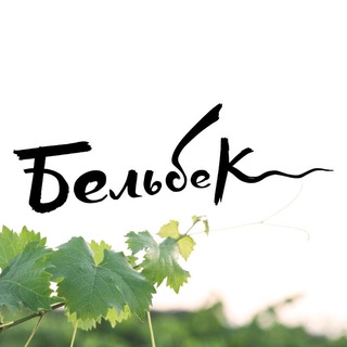 Винодельня «БЕЛЬБЕК»