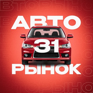 Авторынок 31 | Белгород, Старый Оскол