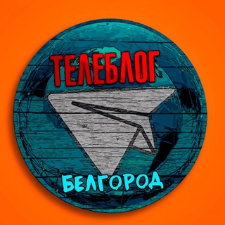 БЕЛГОРОД НОВОСТИ ТЕЛЕБЛОГ Канал Телеграм Чат Афиша Знакомства Объявления Реклама Вписки