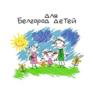 Белгород для детей