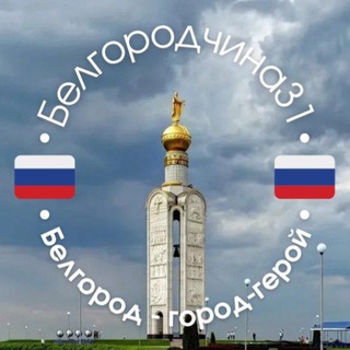 Белгородчина31🇷🇺