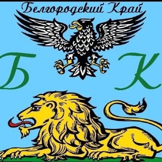 Белгород и Белгородский Край
