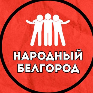 Народный Белгород