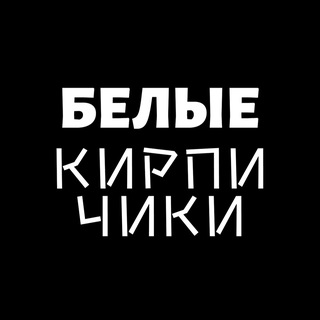 Белые кирпичики