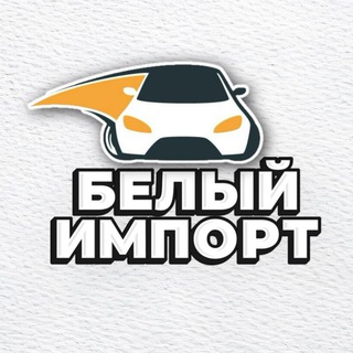 Белый Импорт