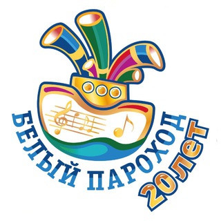 Фестиваль «Белый Пароход»