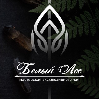 Мастерская чая «Белый Лес»®