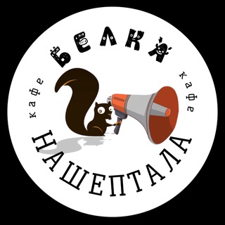 ♥️ Белка нашептала | Апрелевка