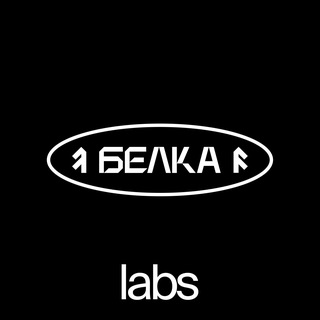 БЕЛКА labs