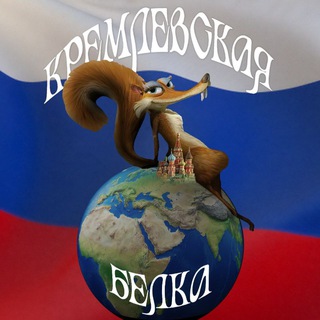 КРЕМЛЁВСКАЯ БЕЛКА