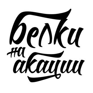 Белки на Акации