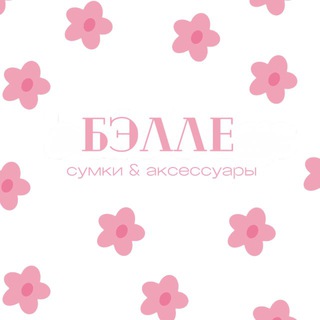 бэлле | belle.bags