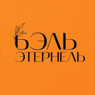 БЭЛЬ ЭТЕРНЕЛЬ