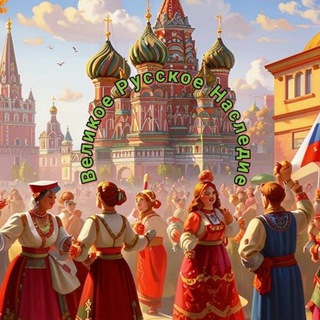 Великое Русское Наследие 🇷🇺