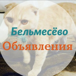 Объявления п.Бельмесёво, Барнаул