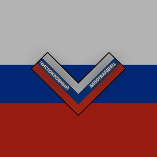 Чистокровный Белогвардеец