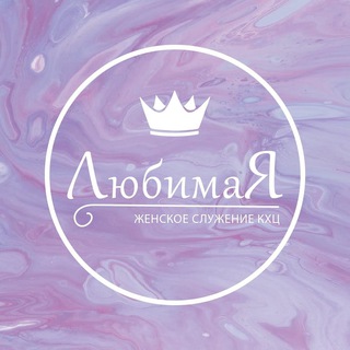 Женское служение КХЦ «ЛюбимаЯ»