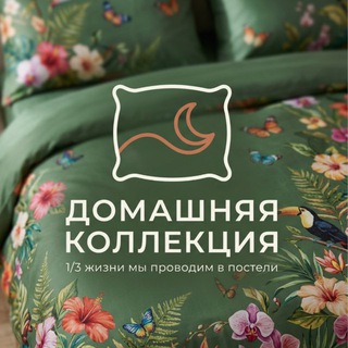ДОМАШНЯЯ КОЛЛЕКЦИЯ l ПОСТЕЛЬНОЕ БЕЛЬЁ