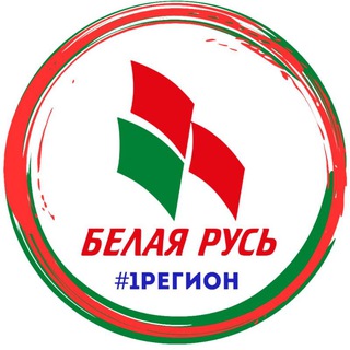 РОО «Белая Русь» #1 регион