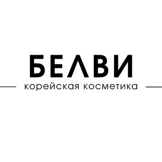 БЕЛВИ | Корейская косметика