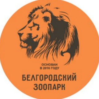 Белгородский зоопарк🦁