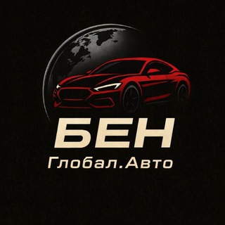 БЕН Глобал.Авто – премиальный консъерж сервис по доставке авто