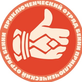 ПРИКЛЮЧЕНЧЕСКИЙ ОТРЯД БЕННИ
