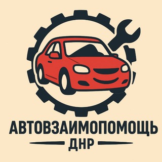Автомобильное Сообщество ДНР