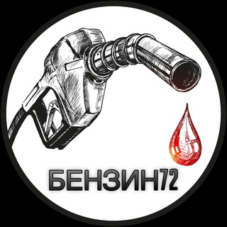 БЕНЗИН72| новости