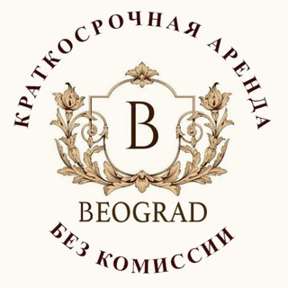 Аренда без посредников. Белград