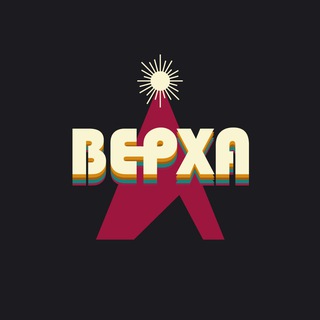 ВЕРХА