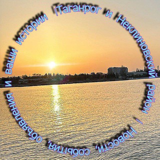 Новости | События | Объявления | Истории - Таганрог и Неклиновский район, Ростовская область.