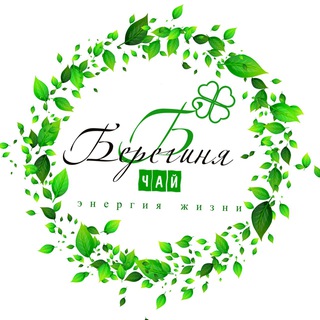 БЕРЕГИНЯ ЧАЙ 🍀