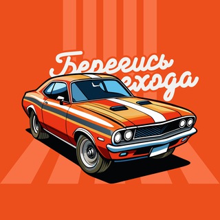 Берегись пешехода