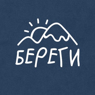 БЕРЕГИ™