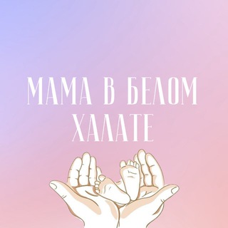 Мама в белом халате👩‍⚕️