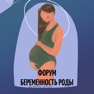 ФОРУМ БЕРЕМЕННЫХ РОДЫ МАТЕРИНСТВО