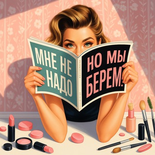 Мне не надо, но мы берём