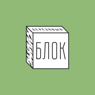 БЕРЁЗОВЫЙ БЛОК | русская словесность