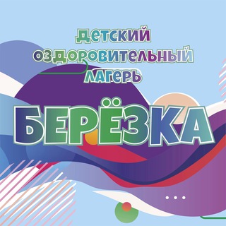 Детский оздоровительный лагерь «Березка»