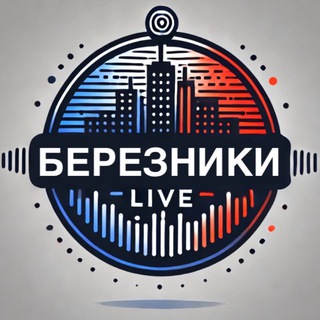 БЕРЕЗНИКИ LIVE
