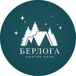 Berloga Country Resort - загородный клуб