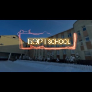 “Бэрт оскуола”