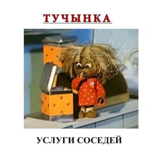 Услуги соседей. Берута-Харьковская.