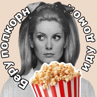 Беру попкорн — иду домой