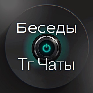 💬Чаты|Общение 💬Знакомства.