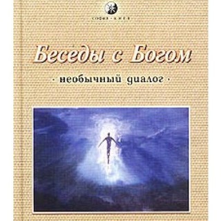 Беседы с Богом