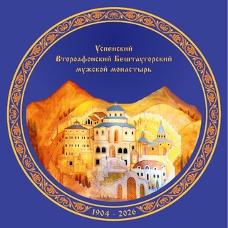 Второафонский монастырь